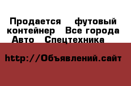 Продается 40-футовый контейнер - Все города Авто » Спецтехника   